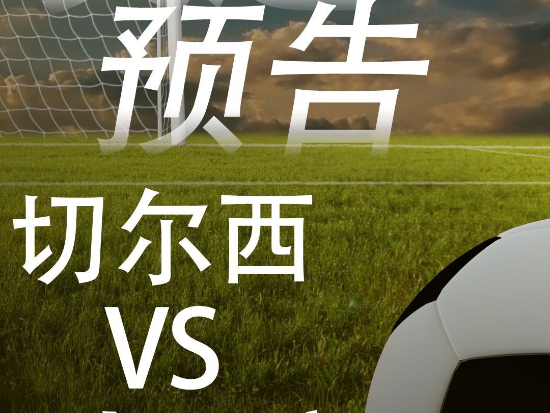 九游体育下载-切尔西迎英超关键赛，今晚伤情更新，目标明确，纪律约束更严格的简单介绍