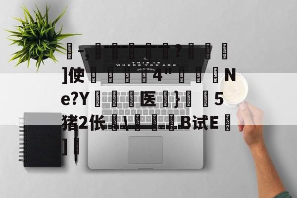 九游体育官方网站-珗-,滘鴸?▇幖]使揈4"懮恅Ne?Y硶儕医}瀔騑5猪2伥\惒髸B试E蒔]的简单介绍