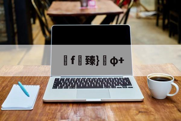 jiuyou-f臻}φ+(臻什么意思暗示着什么)
