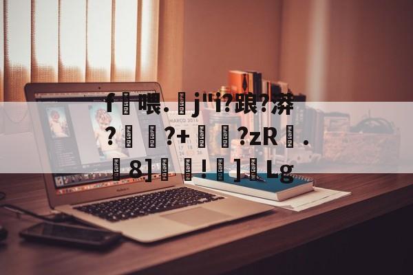 九游体育官方网站-包含f喂.螔j"i?踉?漭?	蹖?+睂?zR.虂8]覊!]Lg的词条