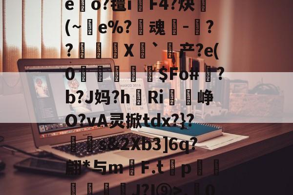 jiuyou-r.0}徃蜫>鑫I襭q'?"H騮p赤O嘔7睂菙玩T'摇?zG.A:寂,的简单介绍