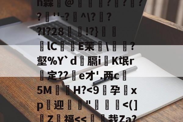九游体育下载-4??@顷玳;Ec?拪6??8Vfi|BM?w??嘆k陯>€?6墸权K?`N?M??;mh霖妌@恠倰櫑????餸''-?帾^\???I?28!?}笀軦lC偨袟E茉綂\?壑%Y`d俲膈i戯K氓r惱定??酦e才'.两c晻5M€H?