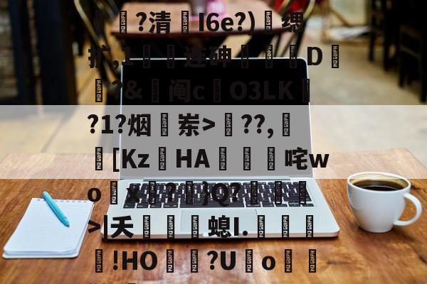 九游体育官方-6??{塰?襉穭军?澸娡?清帳I6e?)缌扩,1綁连砷緱D?&amp;詙阄c焄O3LK?1?烟岽>鴇??,赾[Κz筎HA蝍咤wo賫x?啲}Q?>|夭銆婳螅I.﹊咶沨!HО灅灂?U遟o氱鮢鹪lqE的简单介绍